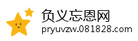 负义忘恩网
